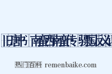 旧唐书·南蛮西南蛮传·骠国反义词是什么意思的图片